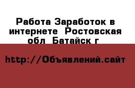 Работа Заработок в интернете. Ростовская обл.,Батайск г.